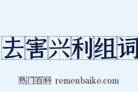 去害兴利组词是什么意思的图片